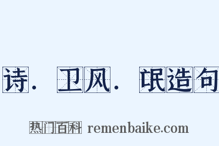 诗．卫风．氓造句是什么意思的图片